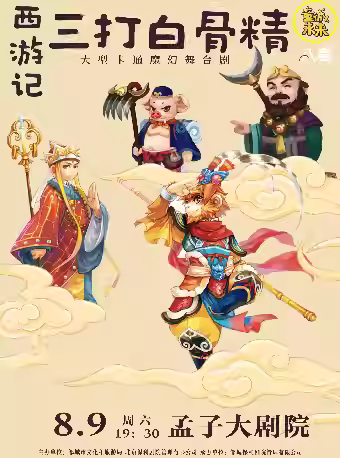 《西游记之三打白骨精》济宁站