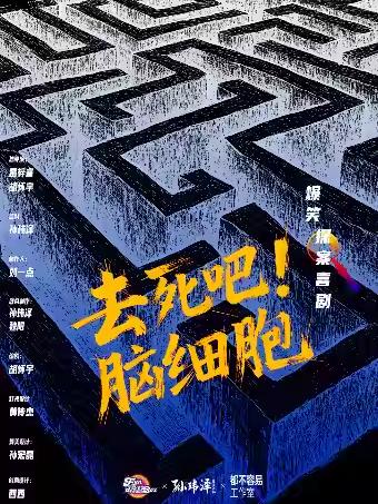 《去死吧！脑细胞》成都站