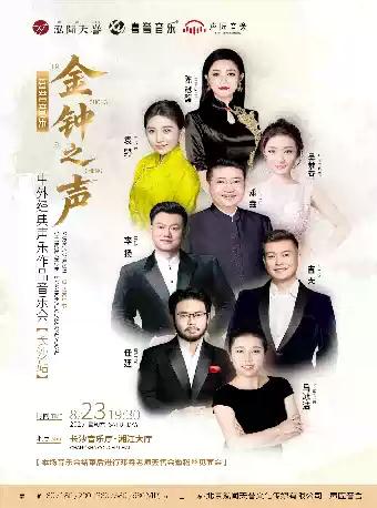 金钟之声 经典声乐作品音乐会 长沙站