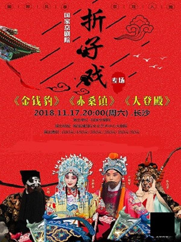 国家京剧院折子戏专场《金钱豹》《赤桑镇》《大登殿》