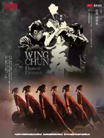 舞剧《咏春》苏州站