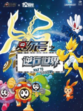 儿童剧《赛尔号之逆行世界》