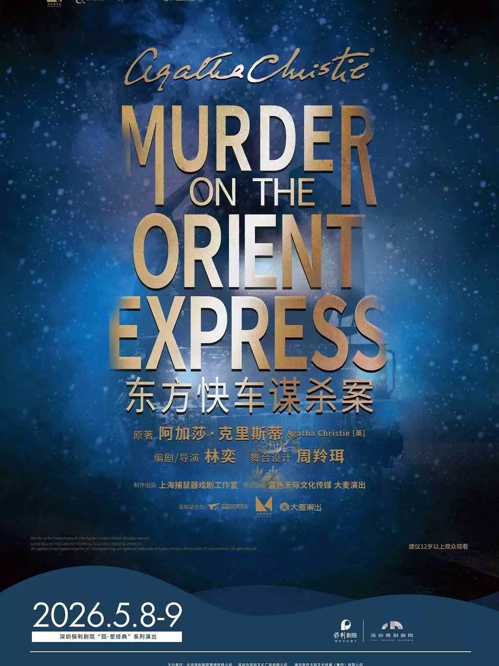 话剧《东方快车谋杀案》深圳站