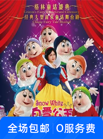 《白雪公主和七个小矮人》
