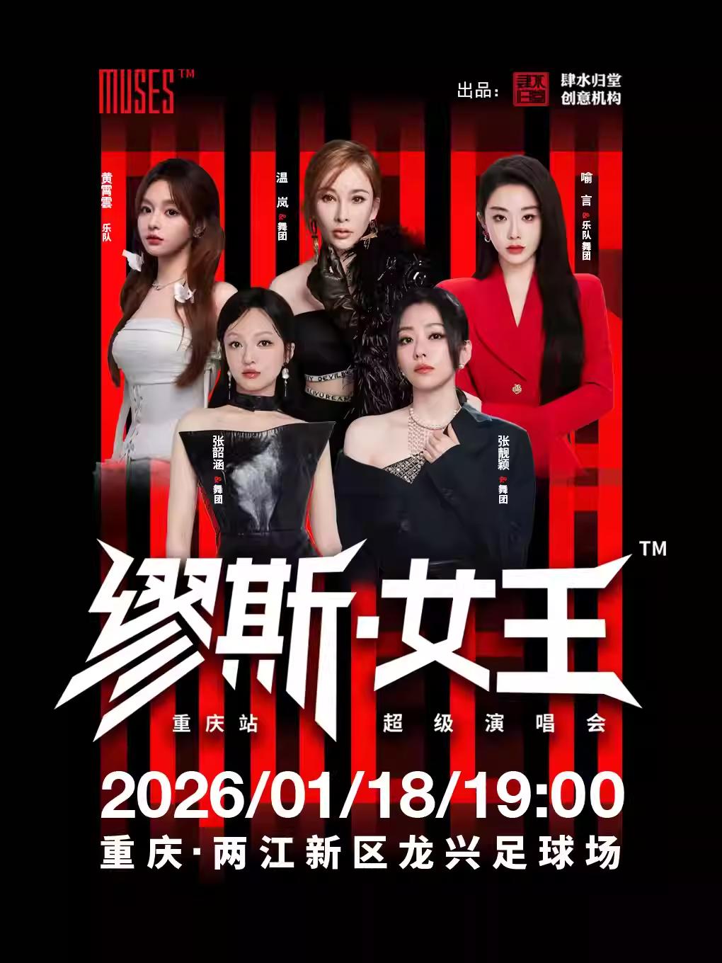 缪斯女王超级演唱会重庆站