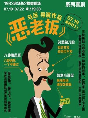 笑匠喜剧爆笑减压喜剧《恶老板》