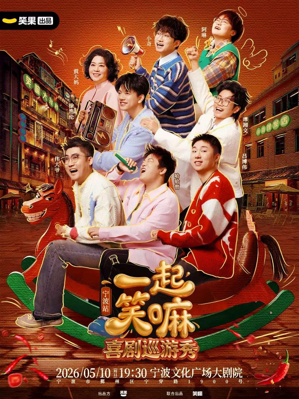 脱口秀《一起笑嘛！》@宁波