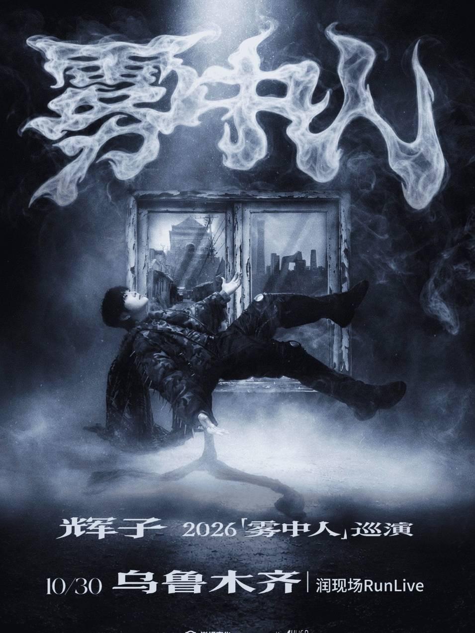 辉子「雾中人」2026巡演-乌鲁木齐站
