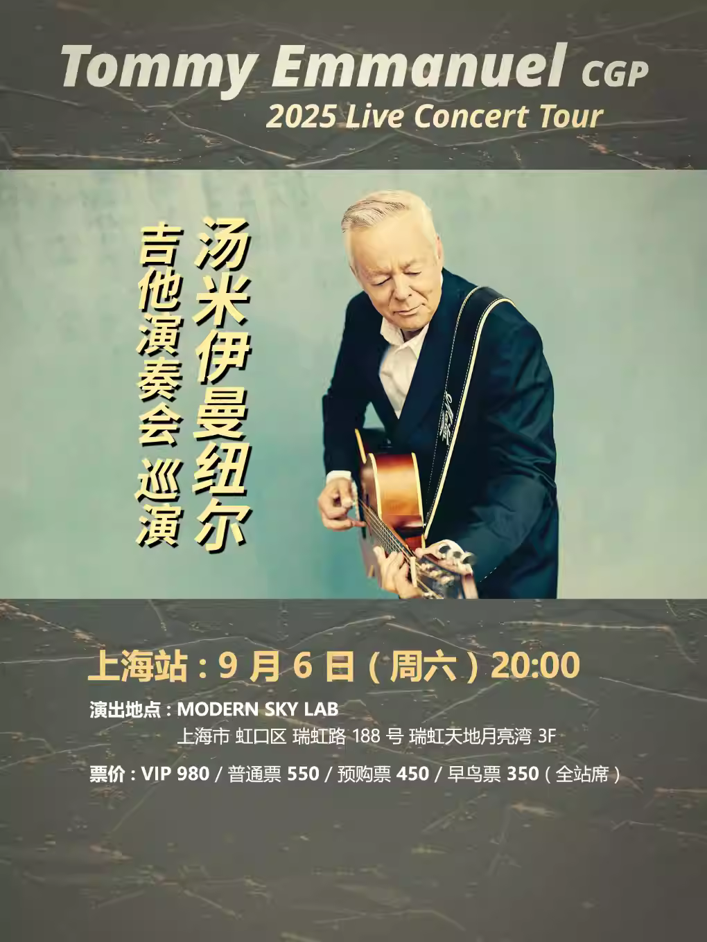 汤米·伊曼纽尔吉他演奏会上海站