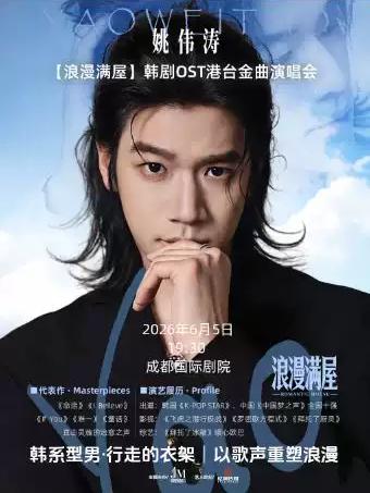 姚伟涛韩剧OST港台金曲演唱会成都站