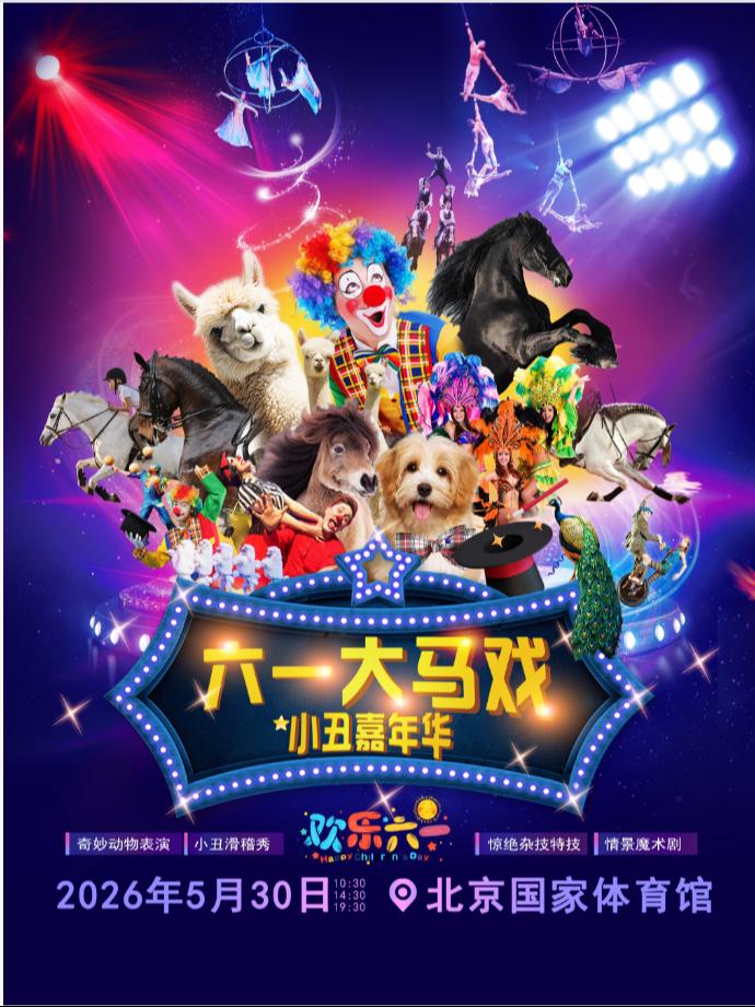 快乐六一欢乐马戏小丑嘉年华北京站