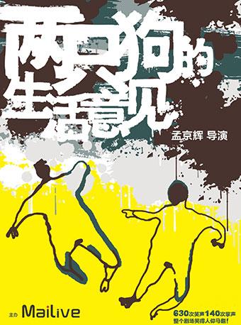MaiLive 孟京辉戏剧作品《两只狗的生活意见》武汉站