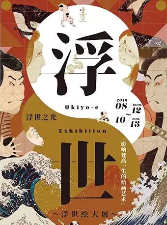 北京站  生生·浮世之光——浮世绘大展