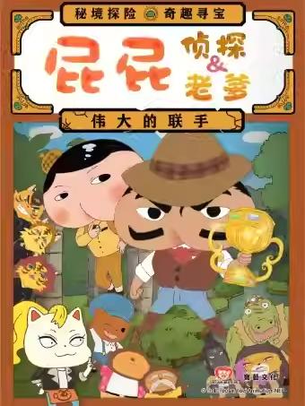 《屁屁侦探&屁屁老爹-伟大的联手》福州站