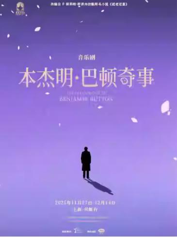 音乐剧《本杰明‧巴顿奇事》上海站