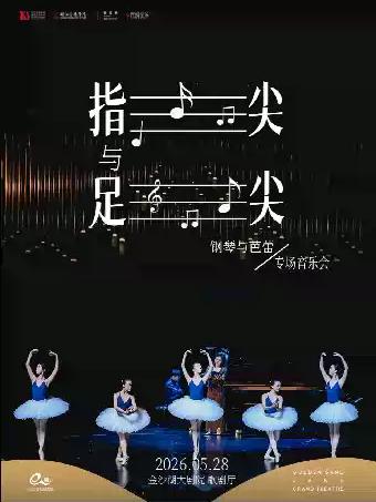 芭蕾与钢琴专场杭州站