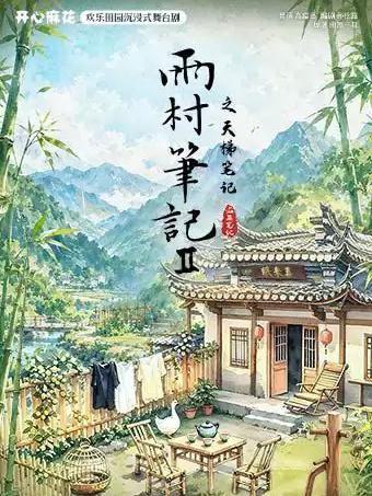 舞台剧《雨村笔记Ⅱ之天梯笔记》北京站