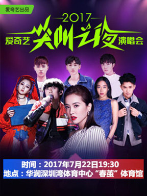 2017爱奇艺"尖叫之夜"深圳演唱会