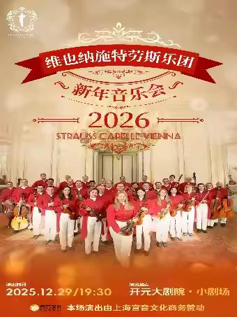 维也纳施特劳斯乐团西安站