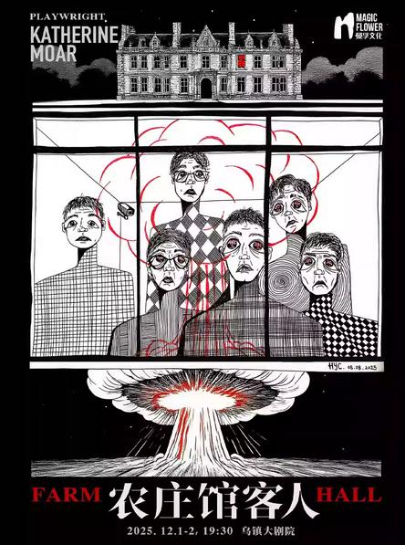 《农庄馆客人》乌镇首演嘉兴站