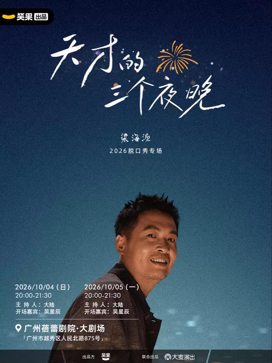 梁海源脱口秀专场《天才的三个夜晚》广州站