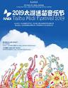 2019太湖迷笛音乐节