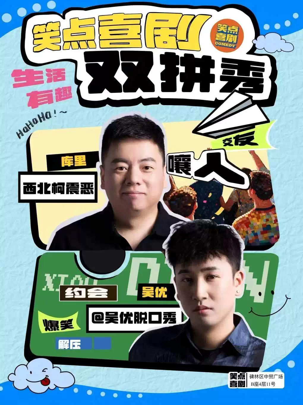 西安打卡榜《陕派双拼秀》西北柯震恶库里 吴优西安站