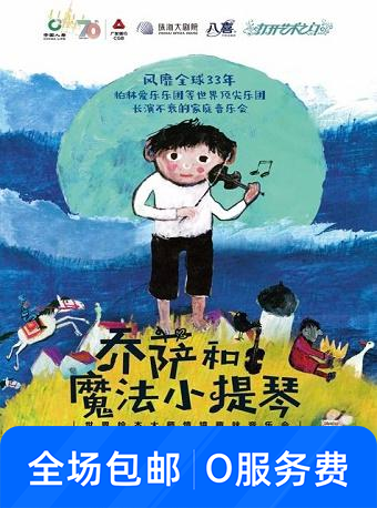 《乔萨和魔法小提琴-情境趣味音乐会》