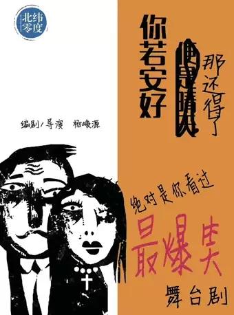 重喜剧《你若安好，那还得了》
