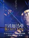 Mailive音乐剧《我的遗愿清单》中文版·