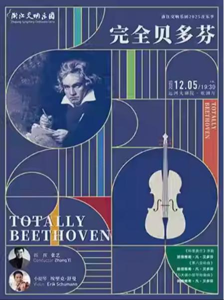 浙江交响乐团音乐季-完全贝多芬杭州站