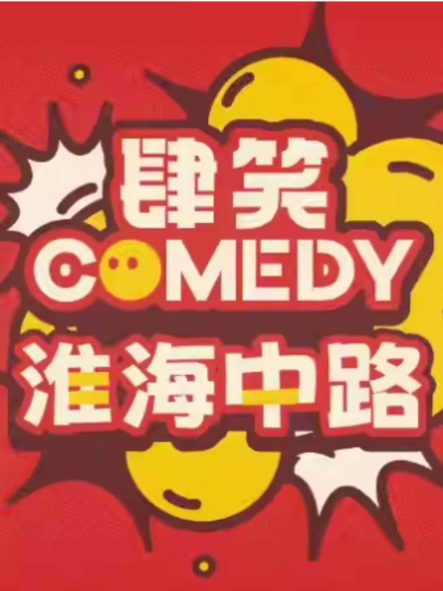 [免服务费]淮海中路|爆笑脱口秀上海站