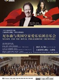 上海保利大剧院三周年庆典演出 尼尔森与英国皇家爱乐乐团音乐会