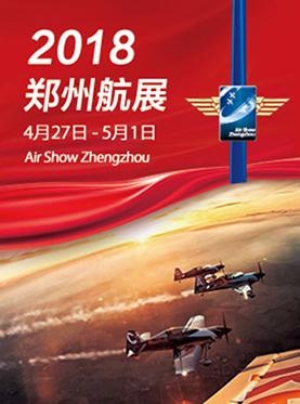 2018郑州航展暨世界编队特技飞行年度颁奖盛典