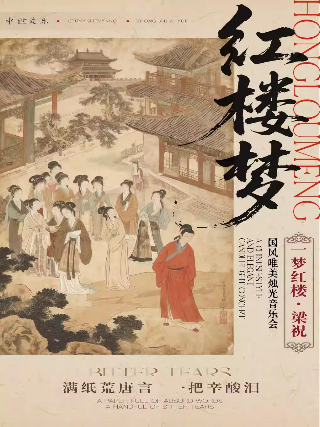 梁祝&middot;红楼合肥