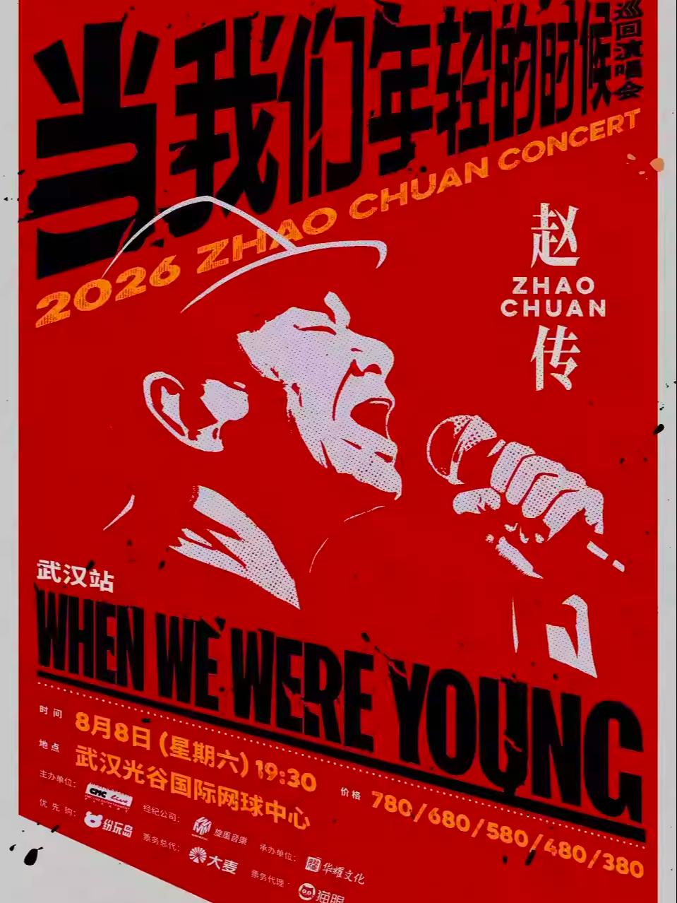 赵传2026巡回演唱会武汉站