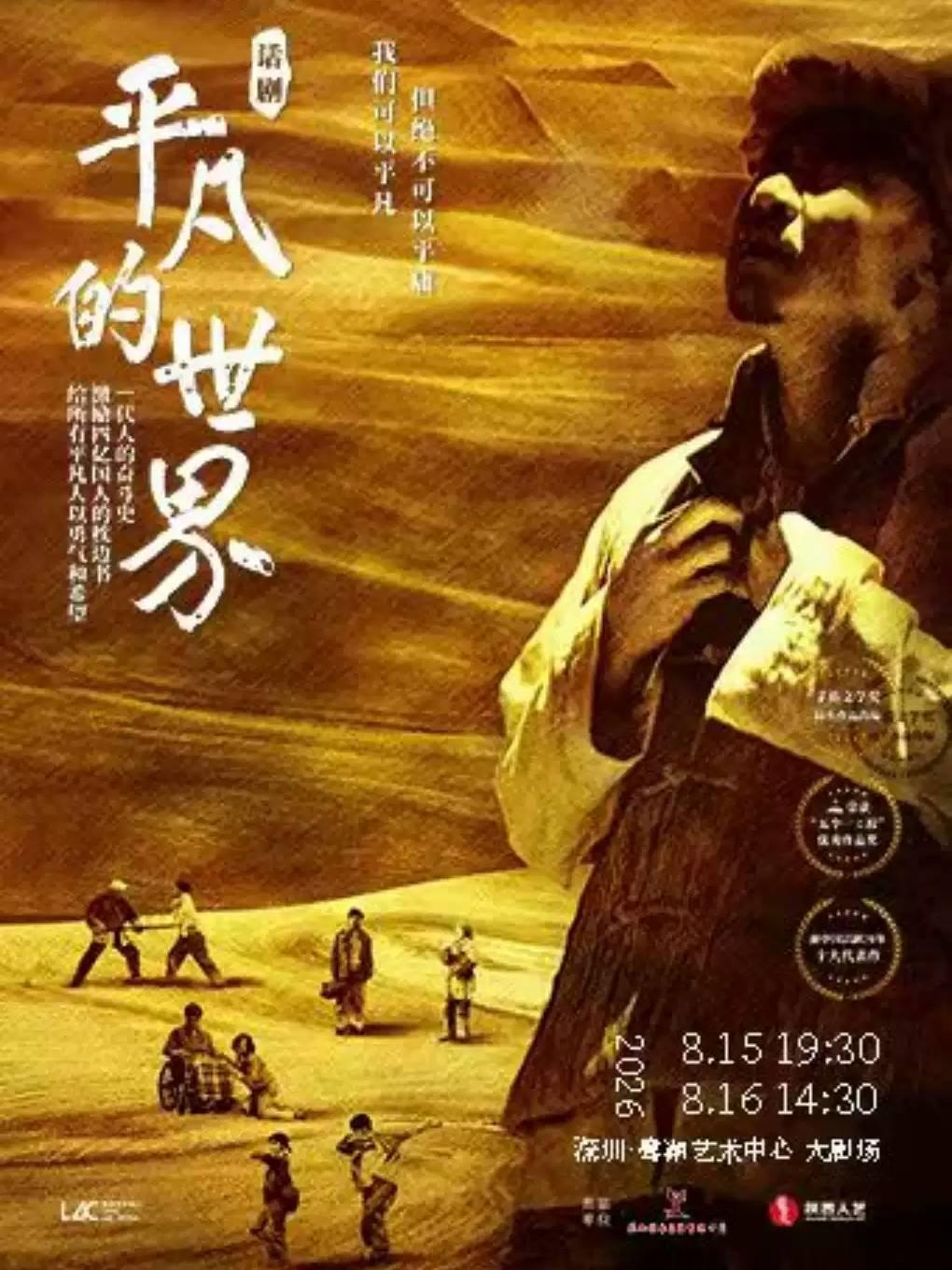 《平凡的世界》深圳站