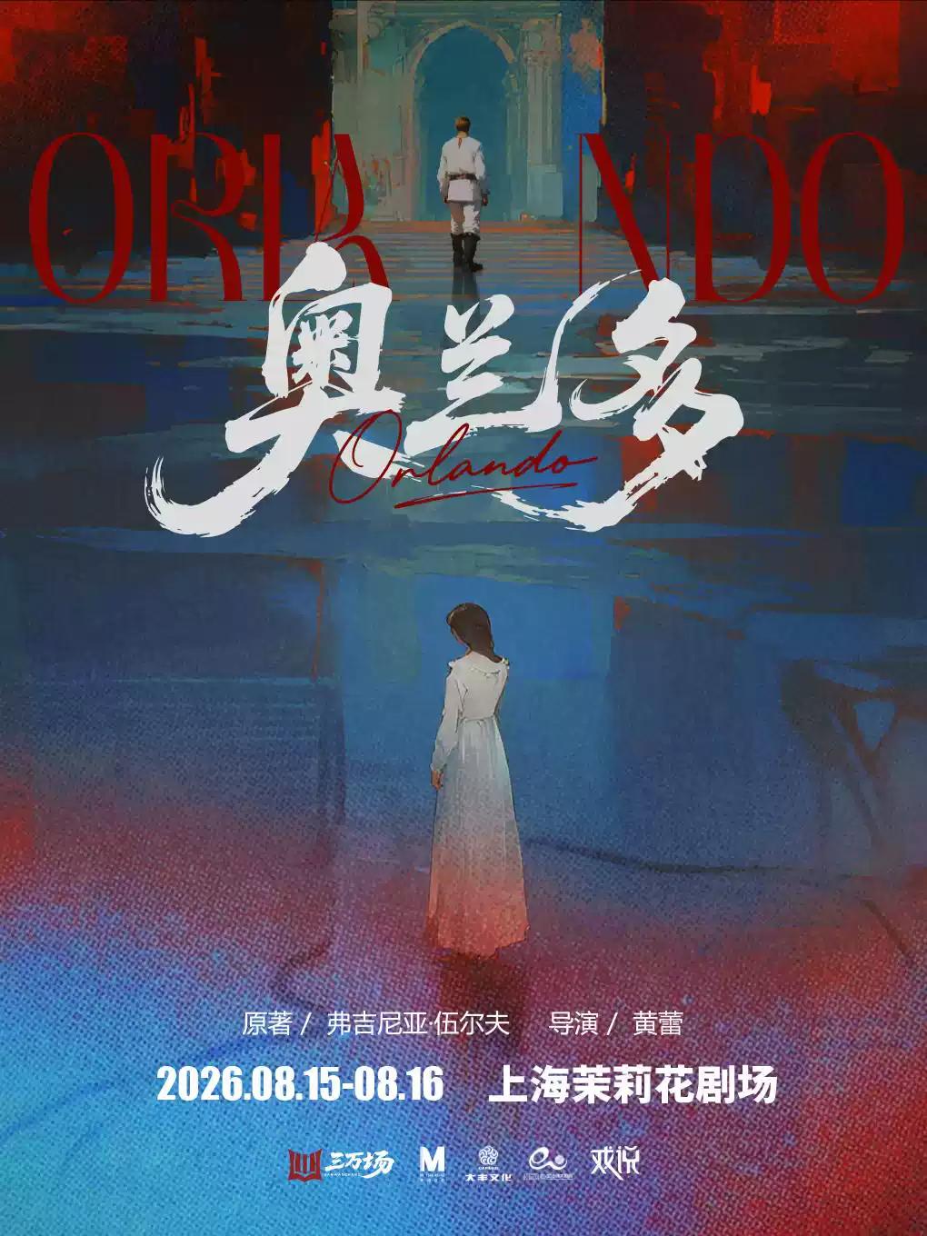 改编话剧《奥兰多》上海站