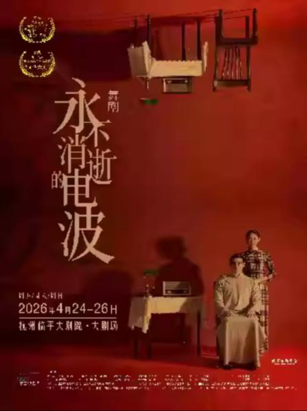 舞剧《永不消逝的电波》杭州站