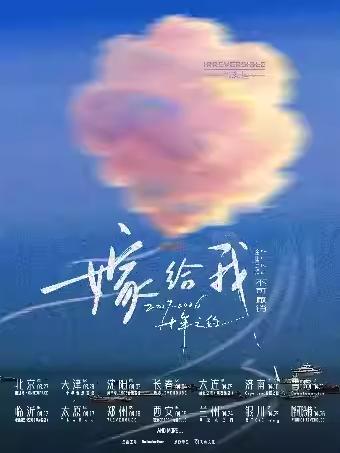 不可撤销2026巡演 沈阳站