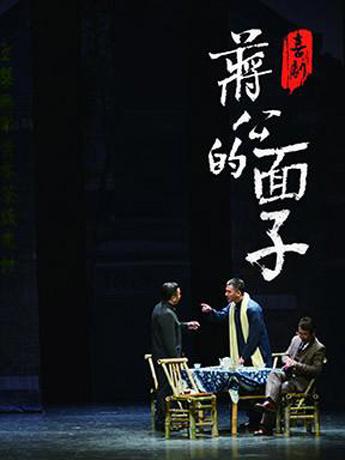 精品小剧场剧目展演·喜剧《蒋公的面子》