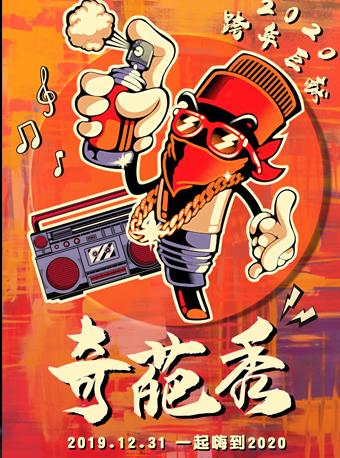 2019-2020上海跨年倒计时重磅演出 奇葩秀