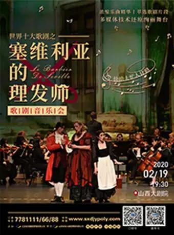 歌剧音乐会《塞维利亚理发师》