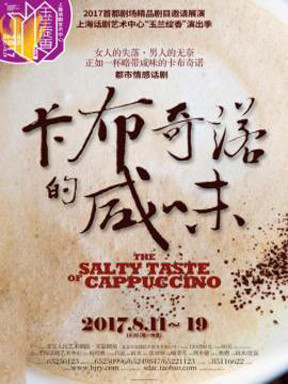 2017首都剧场精品剧目邀请展演话剧：《卡布奇诺的咸味》