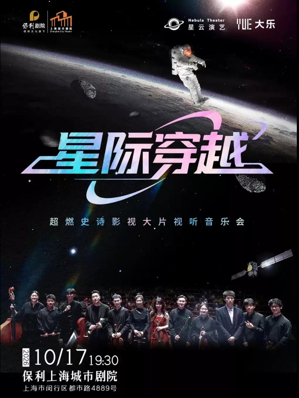《星际穿越》超燃史诗影视大片视听音乐会上海站