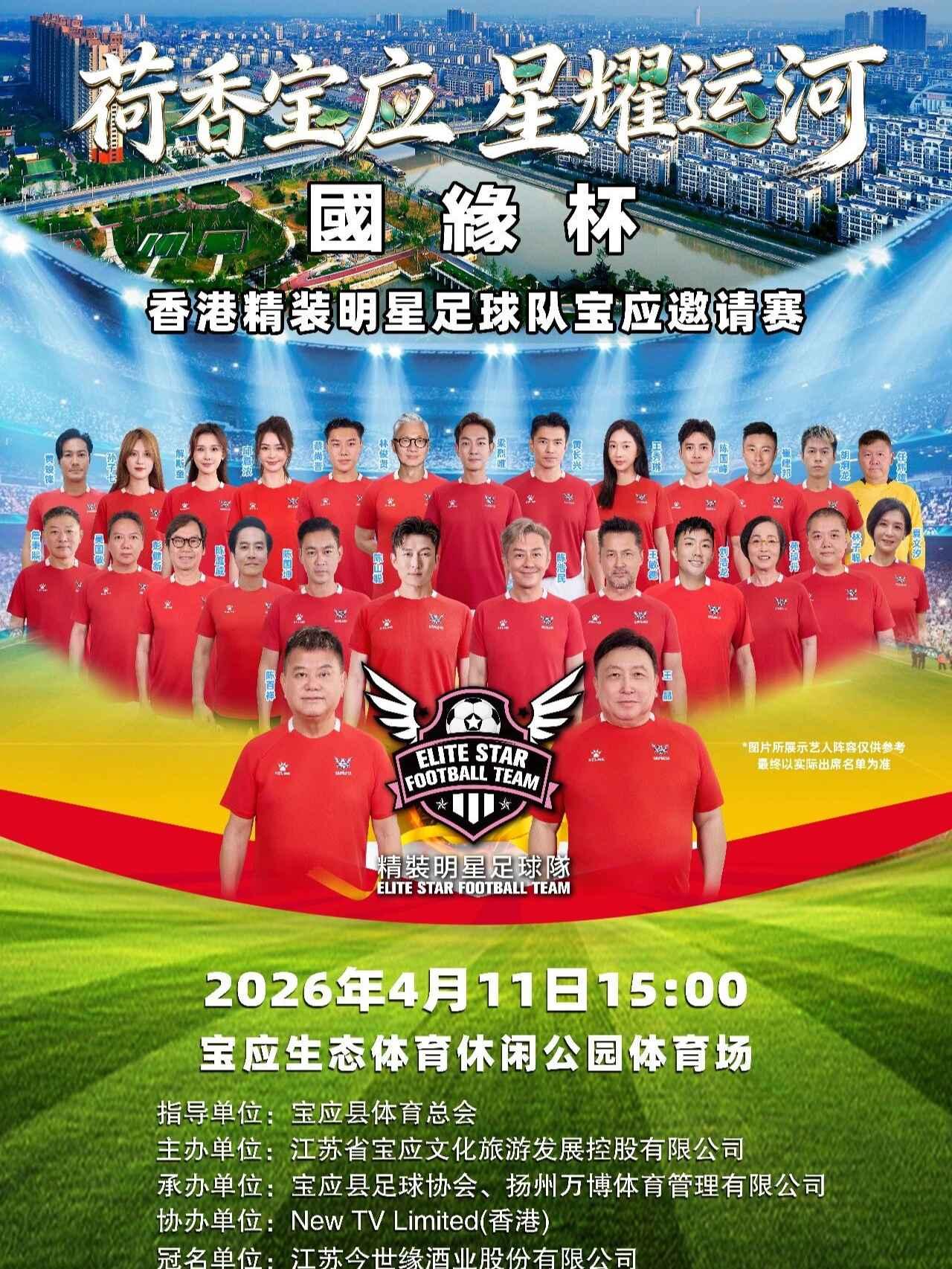 香港精装明星足球队宝应邀请赛宝应站