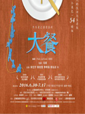 话剧《大餐》