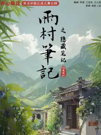 开心麻花《雨村笔记之隐藏笔记》长沙站