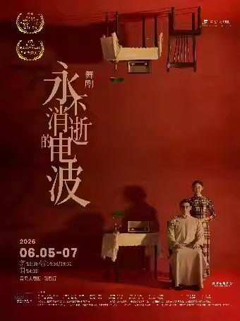 舞剧《永不消逝的电波》青岛站