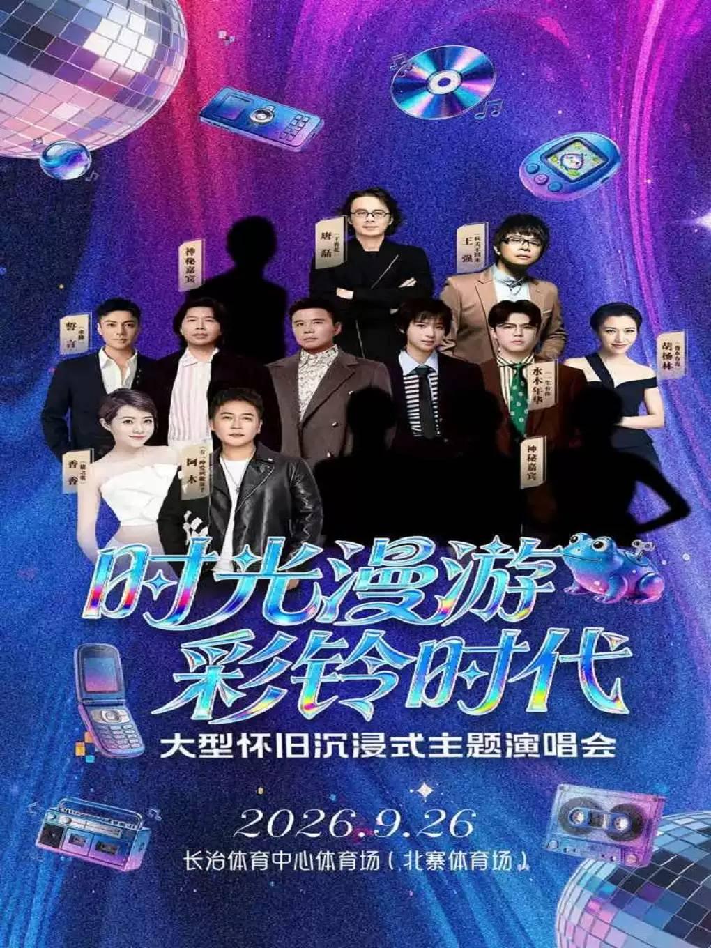 彩铃时代大型怀旧沉浸式演唱会长治站